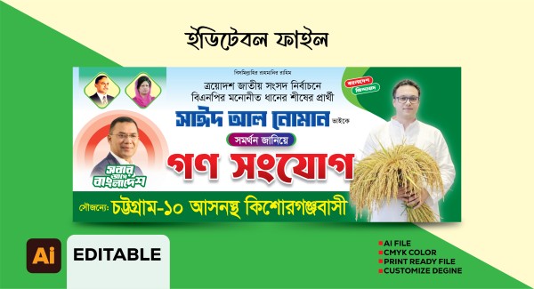 বিএনপির নির্বাচনী গণ সংযোগ ব্যানার গ্রাফিক্স ডিজাইন ফাইল