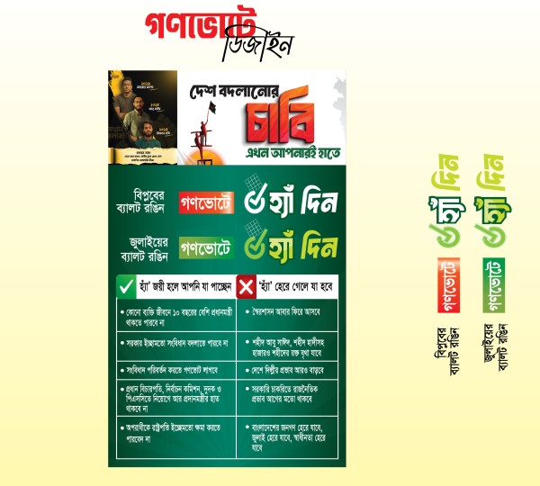 গণভোট সংসদ নির্বাচনী ব্যানার/ফেস্টুন ডিজাইন ২০২৬ গ্রাফিক্স ডিজাইন ফাইল