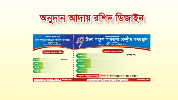 কেন্দ্রীয় কবরস্থানের অনুদান আদায় রসিদ ডিজাইন গ্রাফিক্স ডিজাইন ফাইল