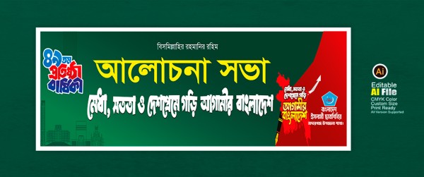 ছাত্র শিবির আলোচনা সভা ব্যানার ডিজাইন গ্রাফিক্স ডিজাইন ফাইল