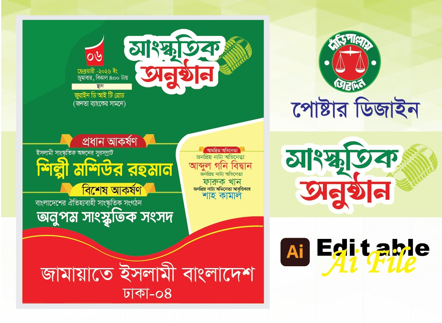সাংস্কৃতিক অনুষ্ঠান পোষ্টার ডিজাইন
