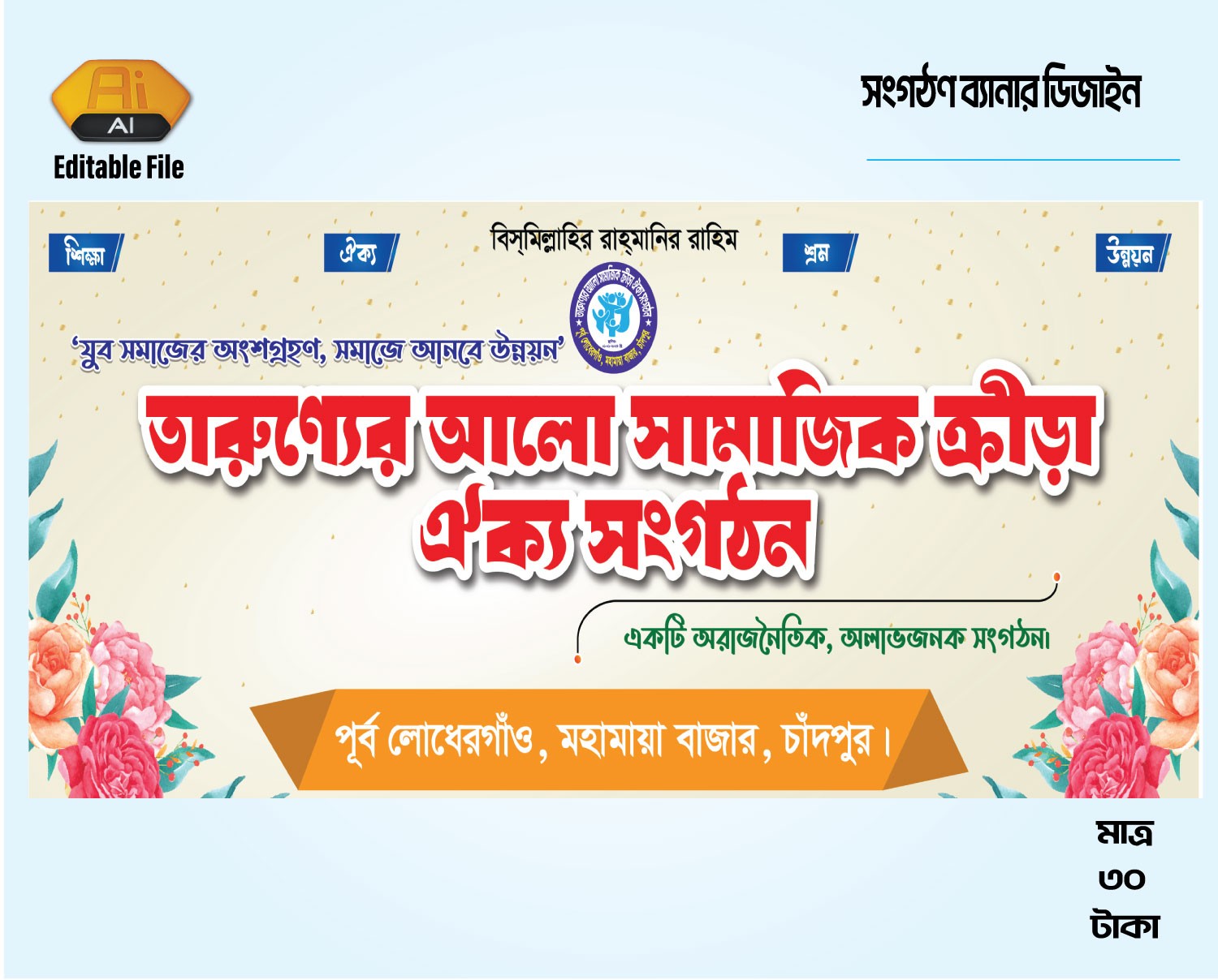 সংগঠনের ব্যানার ডিজাইন