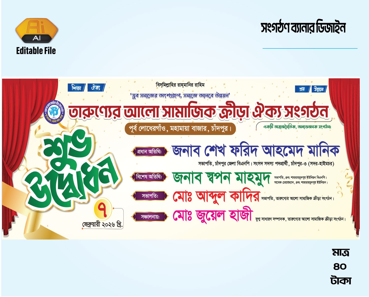 সংগঠনের শুভ উদ্বোধন ব্যানার ডিজাইন