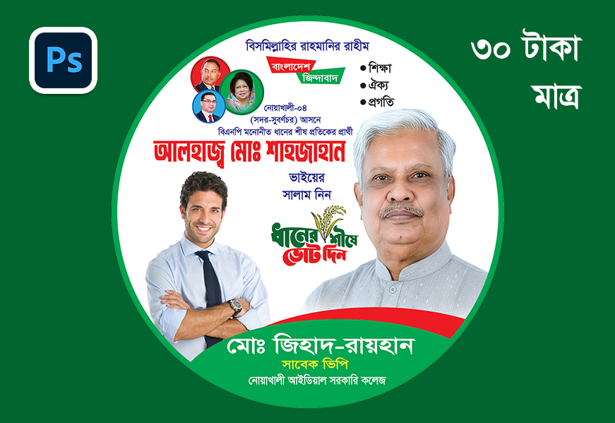 বিএনপি ফেসবুক প্রোপ্রাইল ডিজাইন
