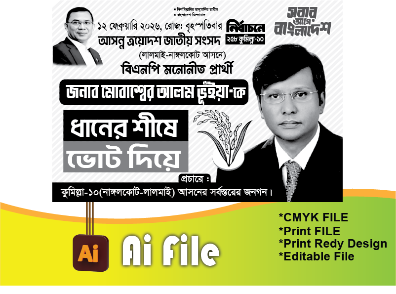 BNP BANNER/ধানের শীষ ভোট দিন ব্যানার
