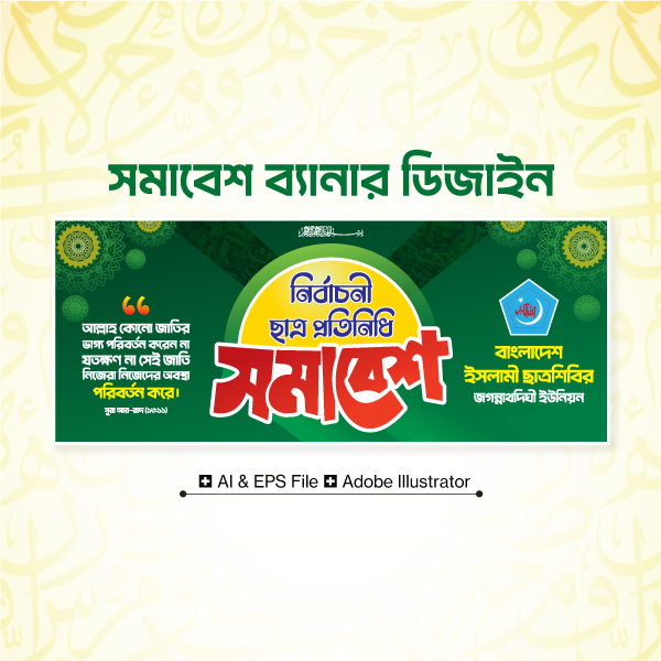 নির্বাচনী ছাত্র প্রতিনিধি সমাবেশ ব্যানার ডিজাইন