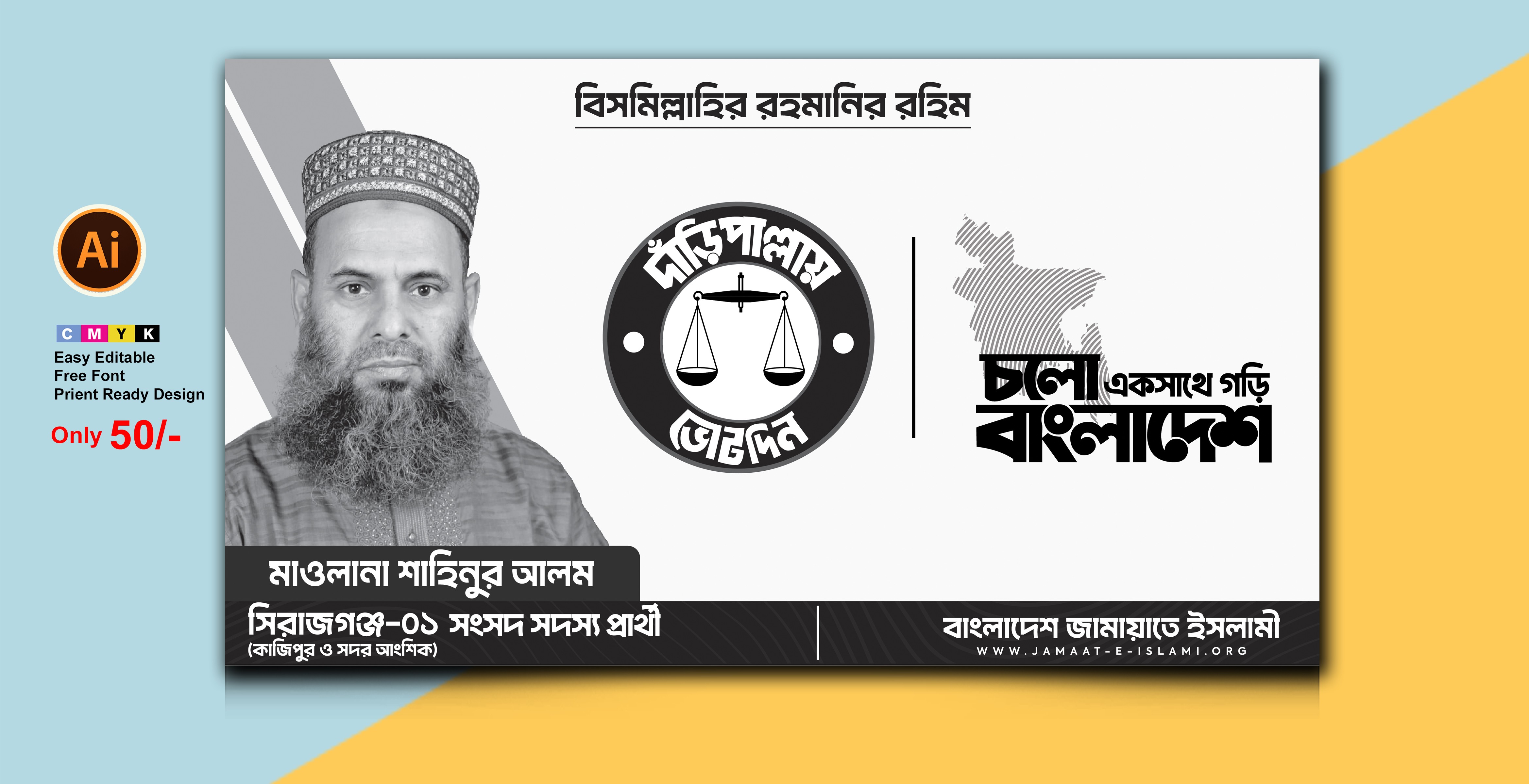 নির্বাচনী বিলবোর্ড ডিজাইন জামায়াতে ইসলামী