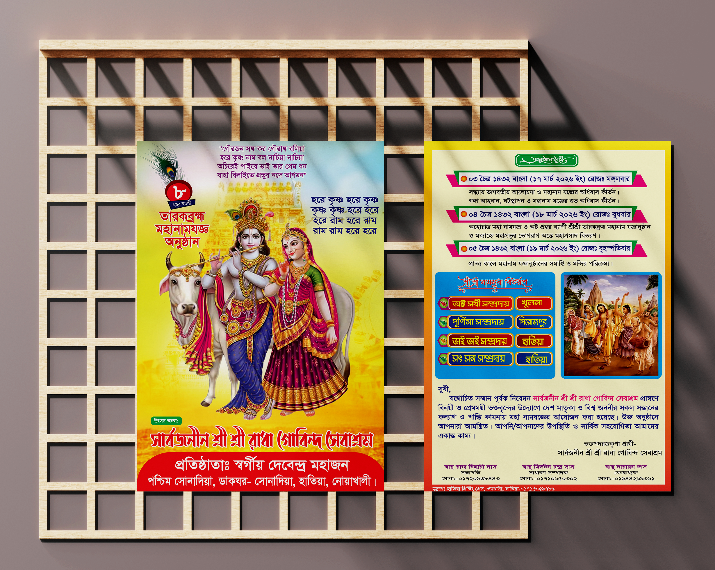 মহানামযজ্ঞ অনুষ্ঠানের লিপলেট ডিজাইন