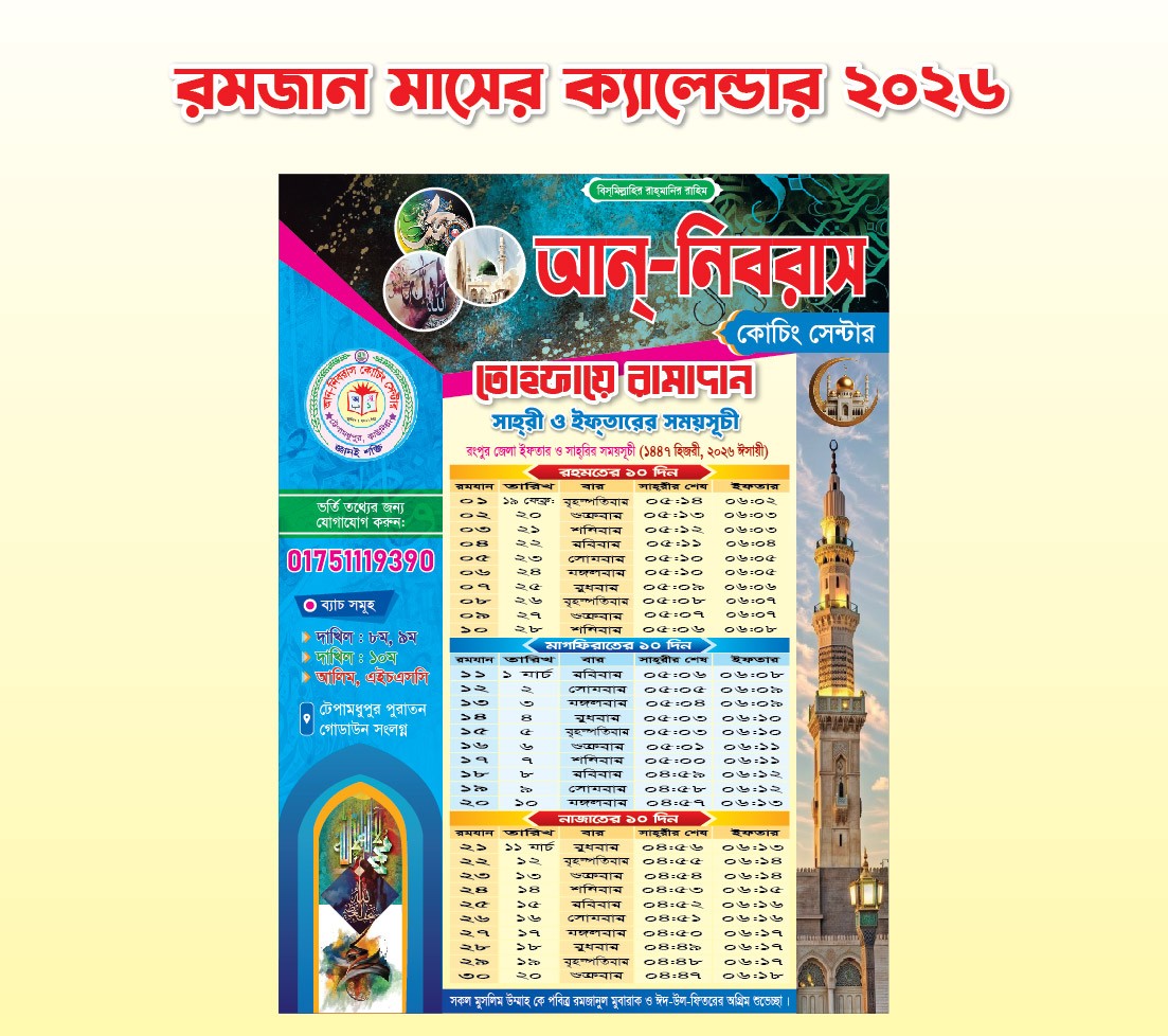সেহেরির সময় সূচি ২০২৬