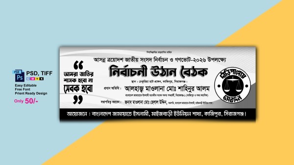 জামায়াতে ইসলামী নির্বাচনী উঠান বৈঠক ব্যানার গ্রাফিক্স ডিজাইন ফাইল