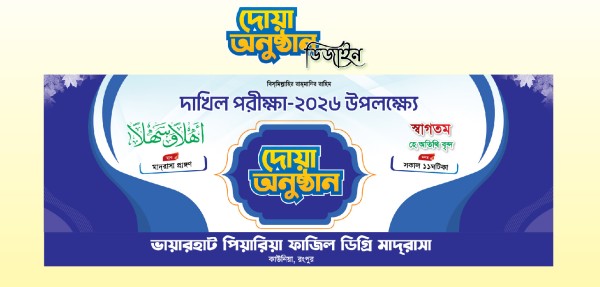 দাখিল পরীক্ষা ২০২৬ উপলক্ষে ব্যানার ডিজাইন গ্রাফিক্স ডিজাইন ফাইল