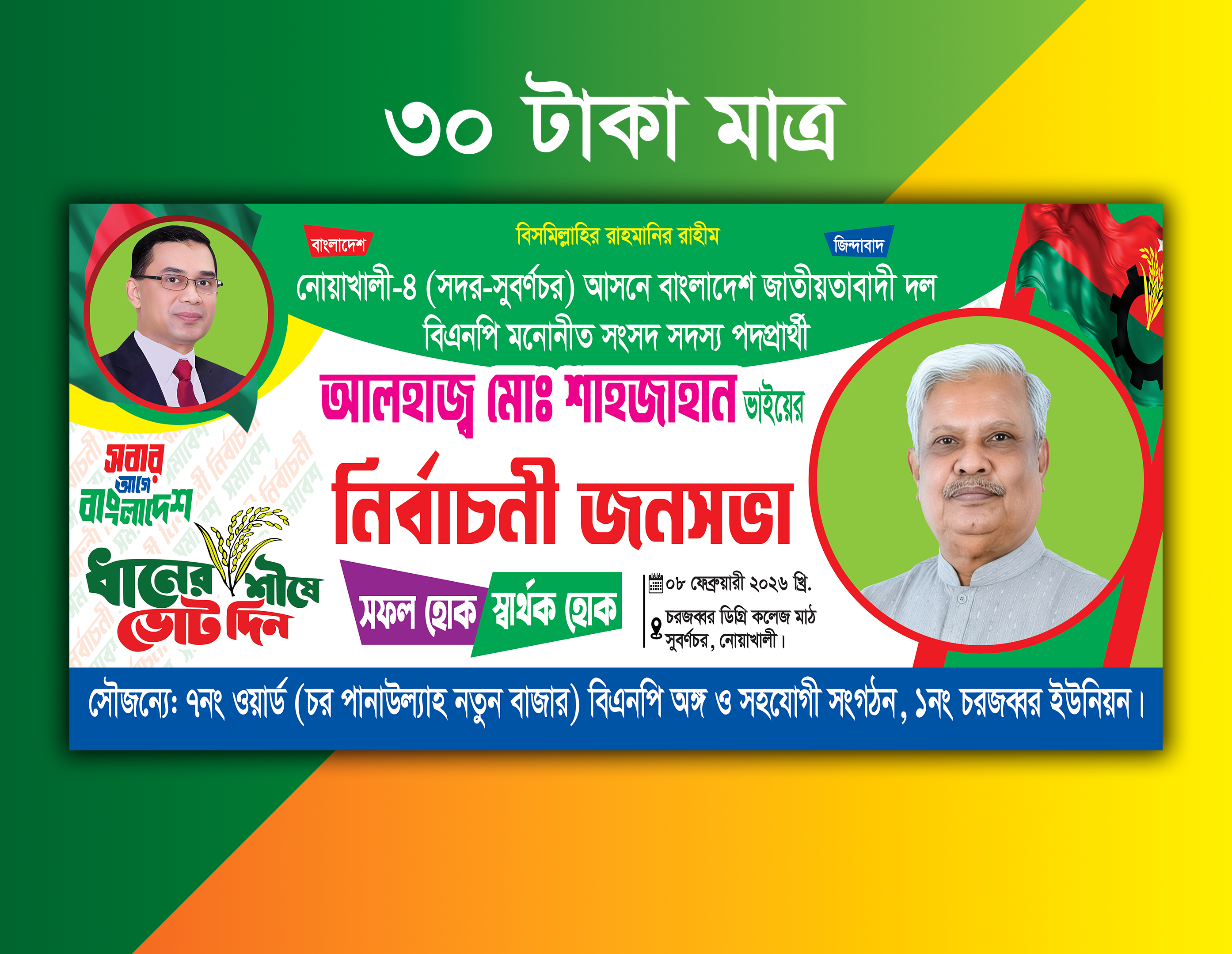 বিএনপি জনসভা ব্যানার ডিজাইন