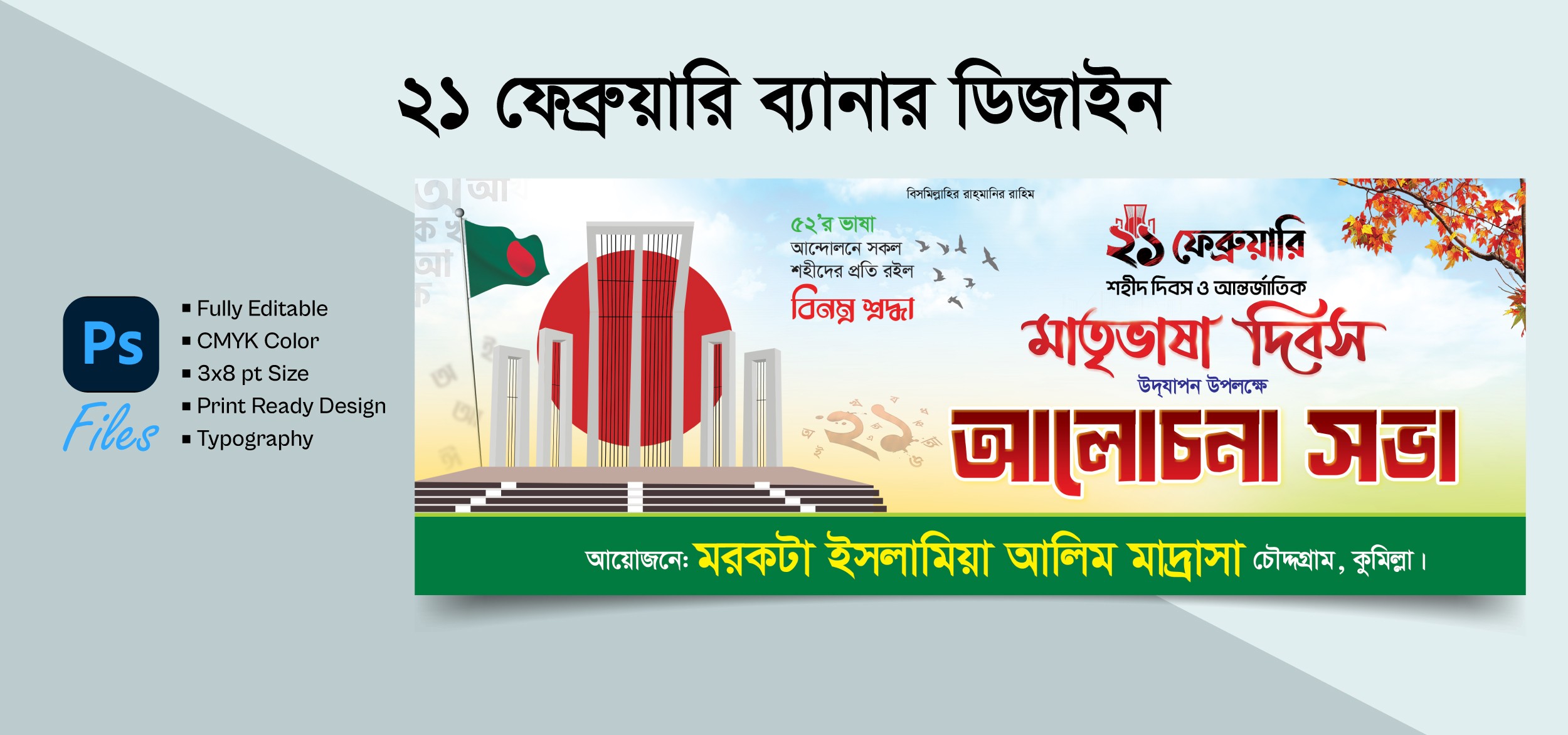 ২১ ফেব্রুয়ারি ব্যানার ডিজাইন