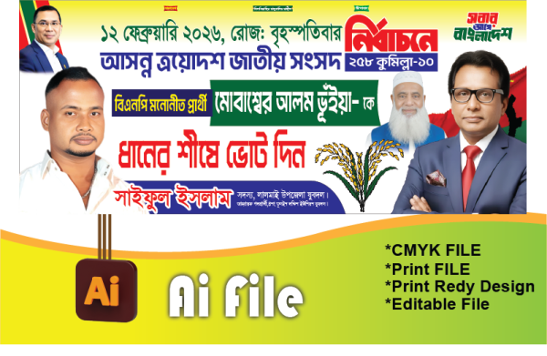 ধানের শীষে ভোট দিন ব্যানার গ্রাফিক্স ডিজাইন ফাইল