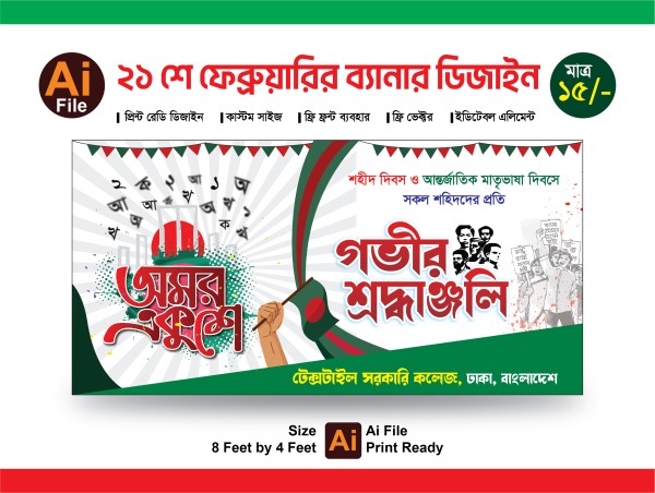 21 শে ফেব্রুয়ারির ব্যানার ডিজাইন গ্রাফিক্স ডিজাইন ফাইল