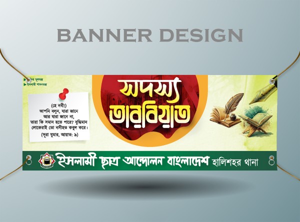 ইসলামী ছাত্র আন্দোলন সদস্য তারবিয়াত ব্যানার গ্রাফিক্স ডিজাইন ফাইল