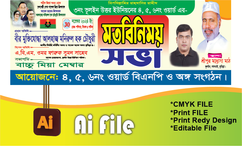মতবিনিময় সভা ব্যানার/বিএনপি নির্বাচনী ব্যানার