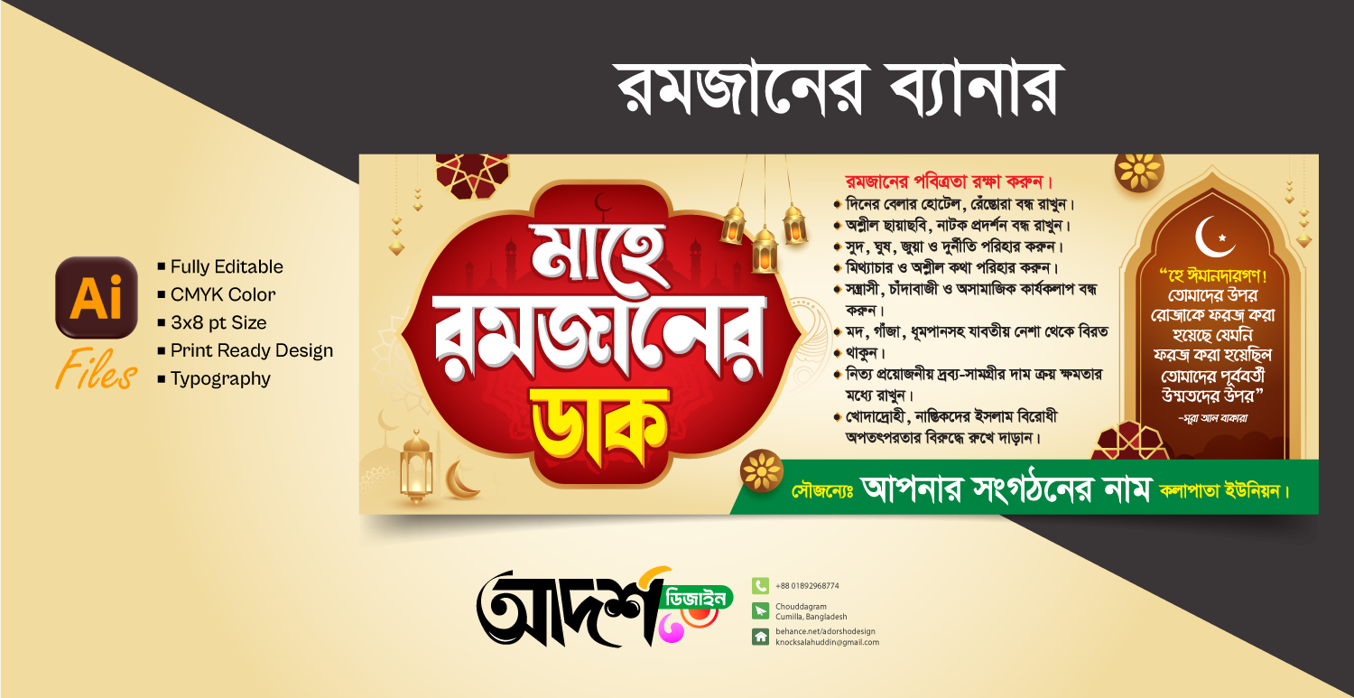 মাহে রমজানের ডাক ব্যানার ডিজাইন / Ramadan Dhak Banner Design
