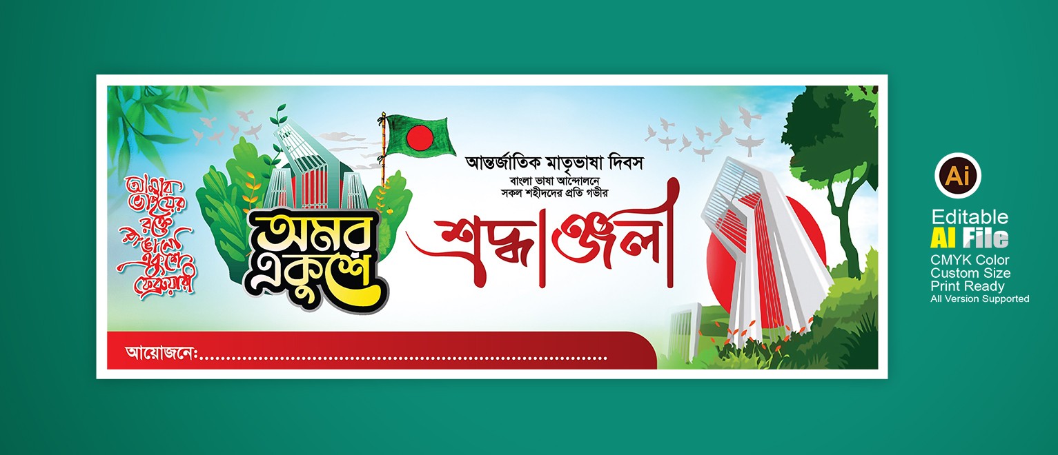 21 february Banner ২১শে ফেব্রুয়ারি ব্যানার ডিজাইন