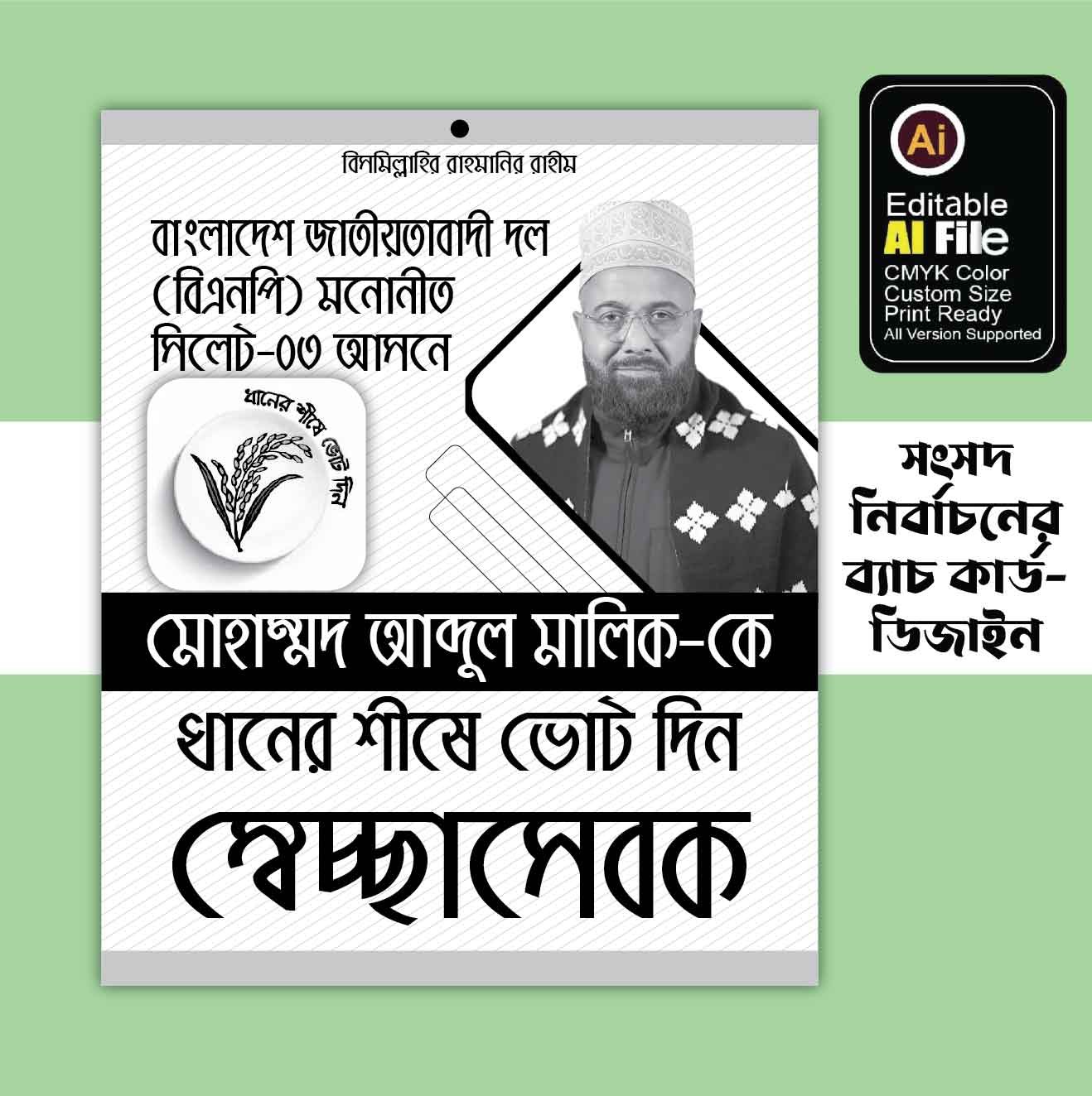বিএনপির জাতীয় সংসদ নির্বাচনী ব্যাচ কার্ড ডিজাইন