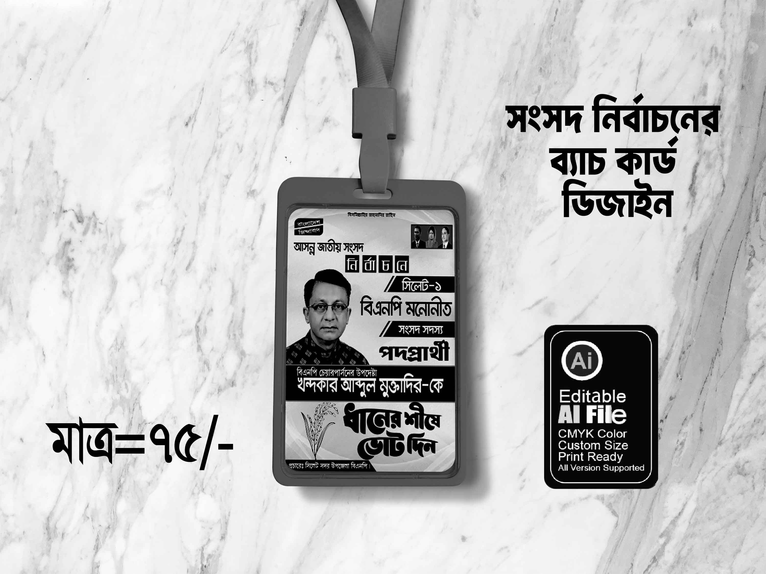 ধানের শীষের জাতীয় সংসদ নির্বাচনী ব্যাচ কার্ড ডিজাইন