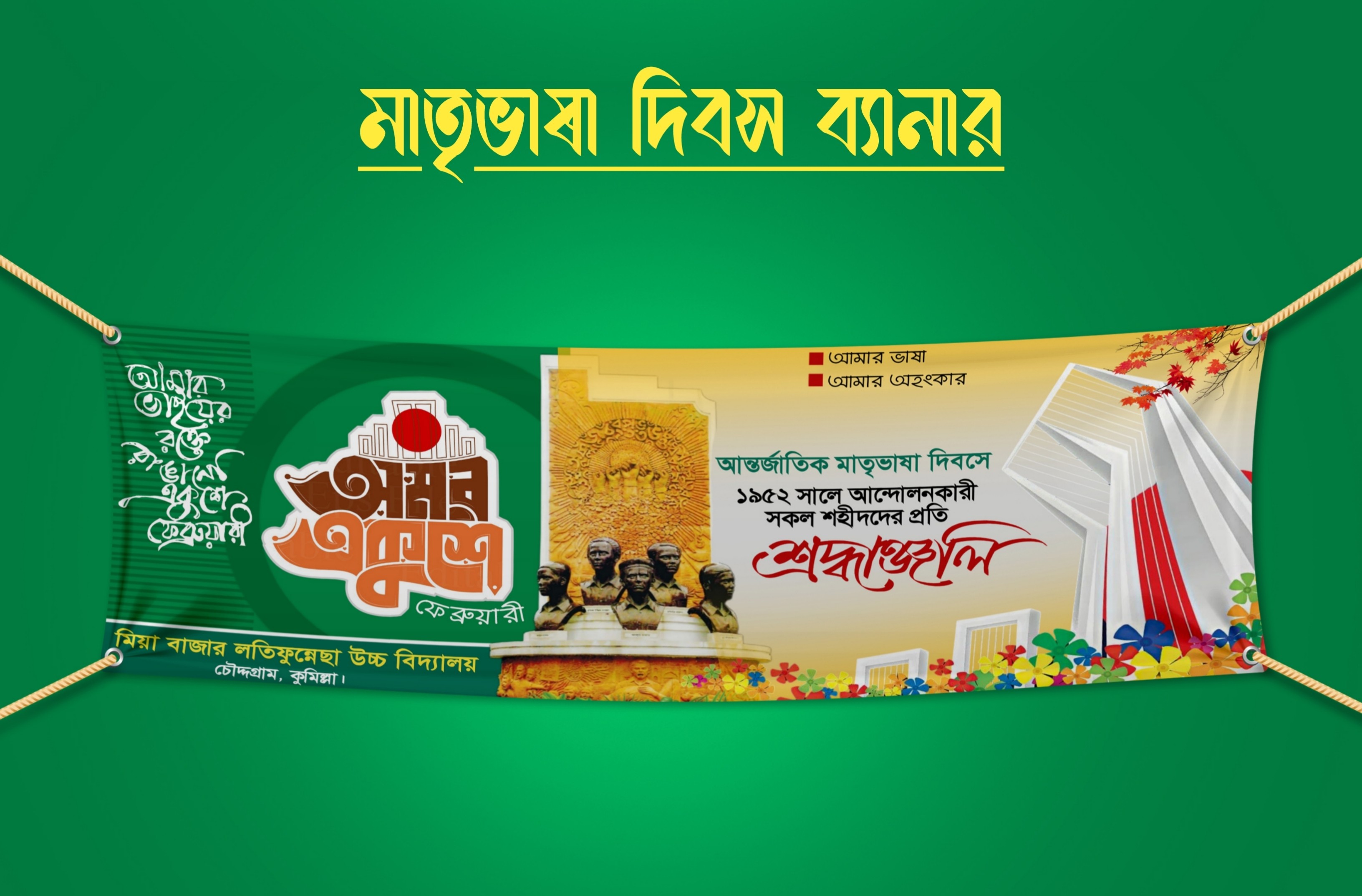 ২১শে ফেব্রুয়ারি মাতৃভাষা দিবস ব্যনার ডিজাইন PLP File