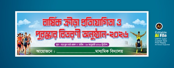 বার্ষিক ক্রীড়া প্রতিযোগিতা ও পুরষ্কার বিতরণী বানার ডিজাইন গ্রাফিক্স ডিজাইন ফাইল