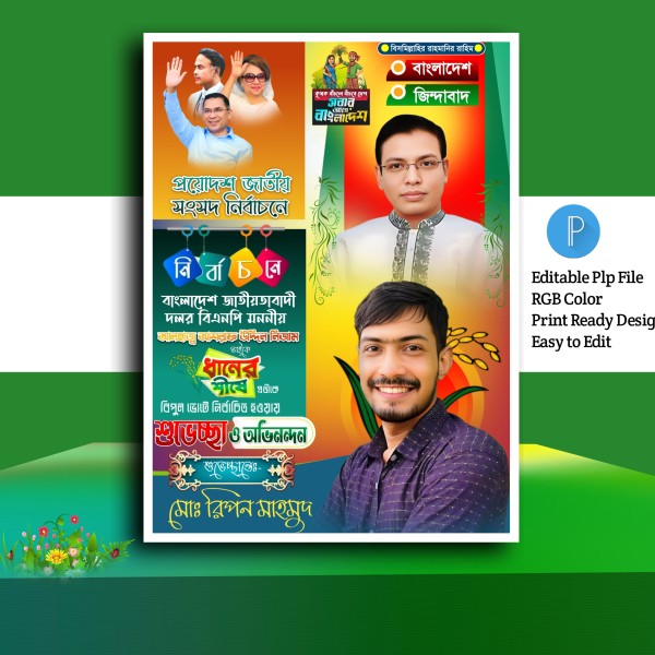নির্বাচনী শুভেচ্ছা পোস্টার PLP File গ্রাফিক্স ডিজাইন ফাইল