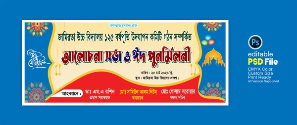 আলোচনা সভা ও ঈদ পুনর্মিলনী ব্যানার ডিজাইন গ্রাফিক্স ডিজাইন ফাইল