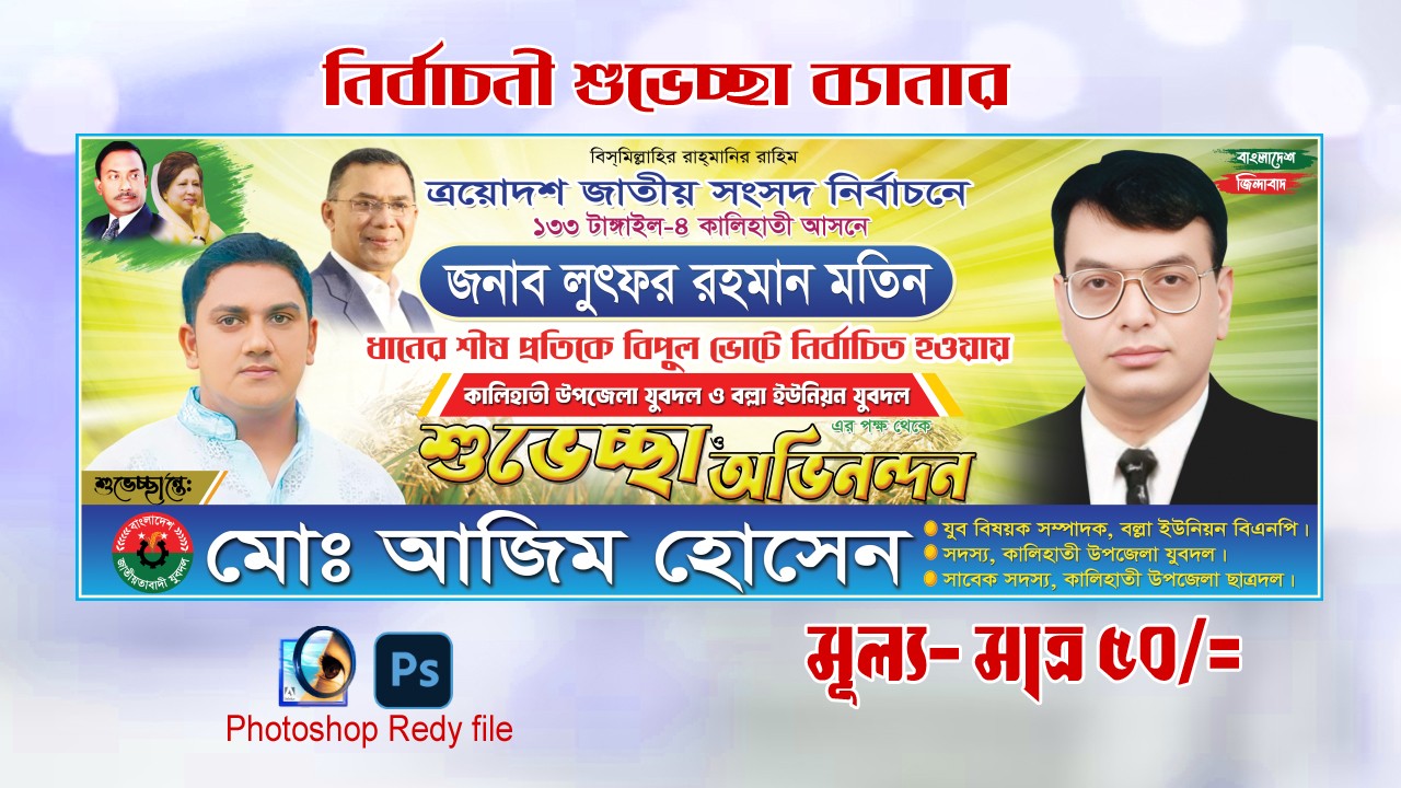 ত্রয়োদশ জাতীয় সংসদ শুভেচ্ছা ব্যানার