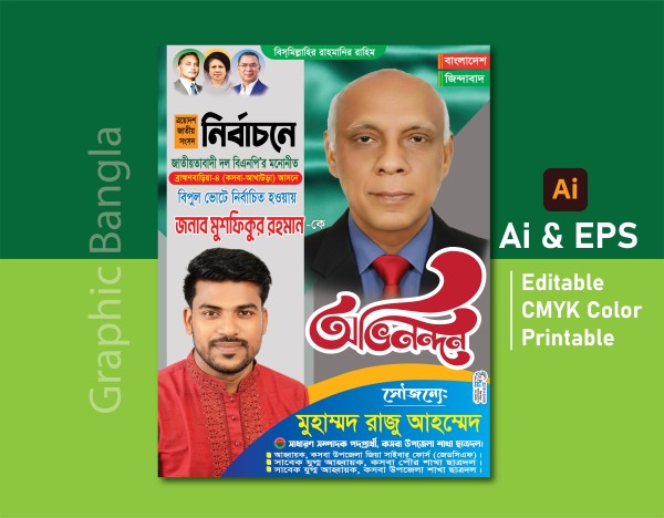 এমপি ব্যনার শুভেচ্ছা PLP ফাইল গ্রাফিক্স ডিজাইন ফাইল