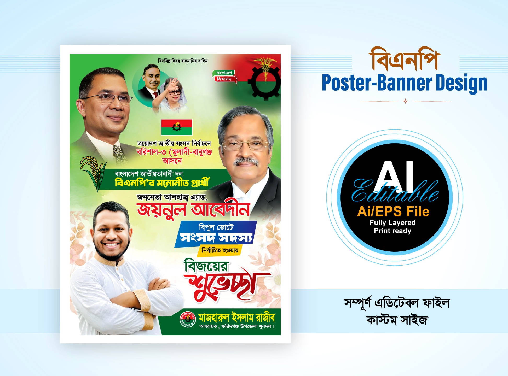 ত্রয়োদশ নির্বাচনী বিএনপির শুভেচ্ছা ব্যানার পোস্টার ডিজাইন