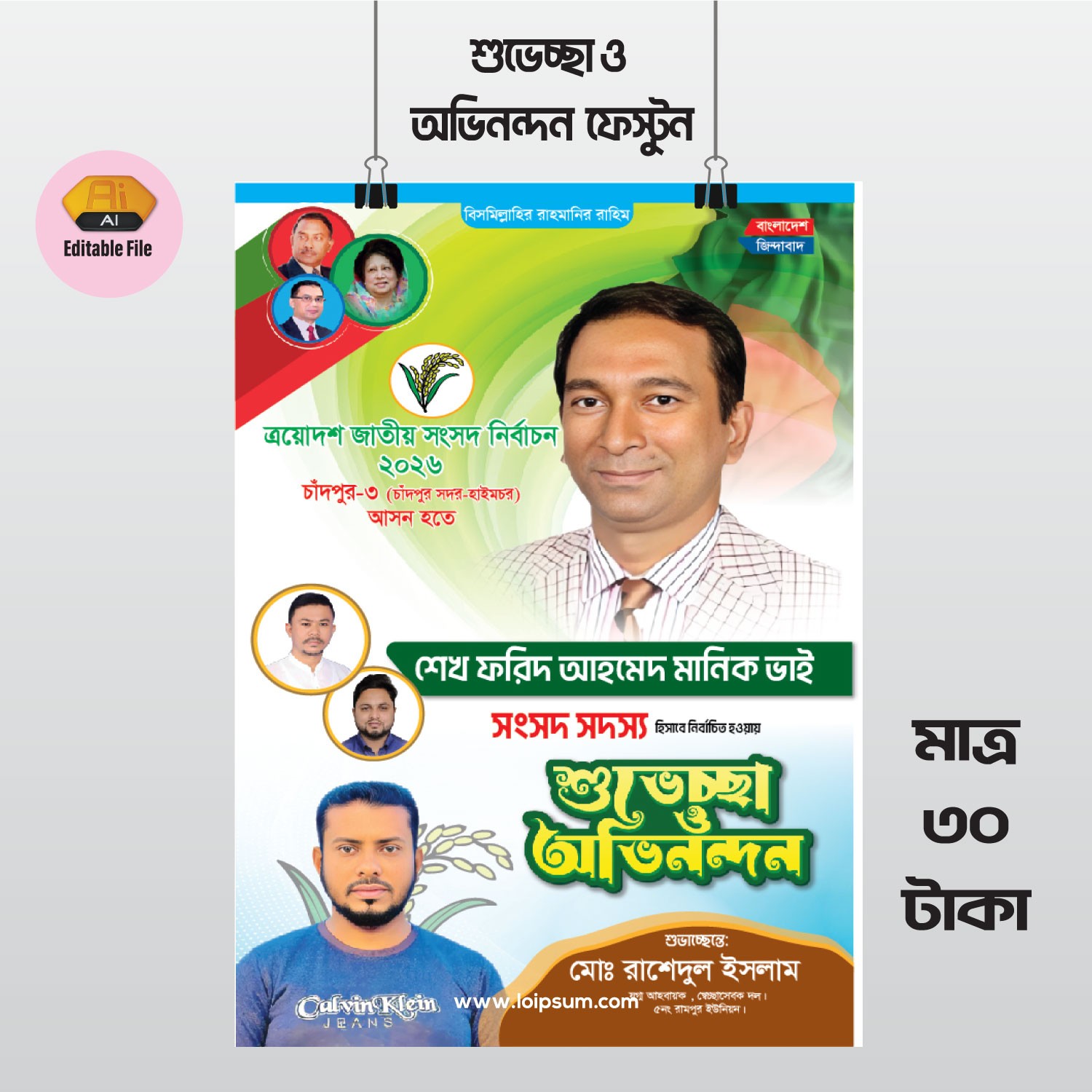সংসদ সদস্য নির্বাচিত শুভেচ্ছা ও অভিনন্দন ব্যানার/ ফেস্টুন