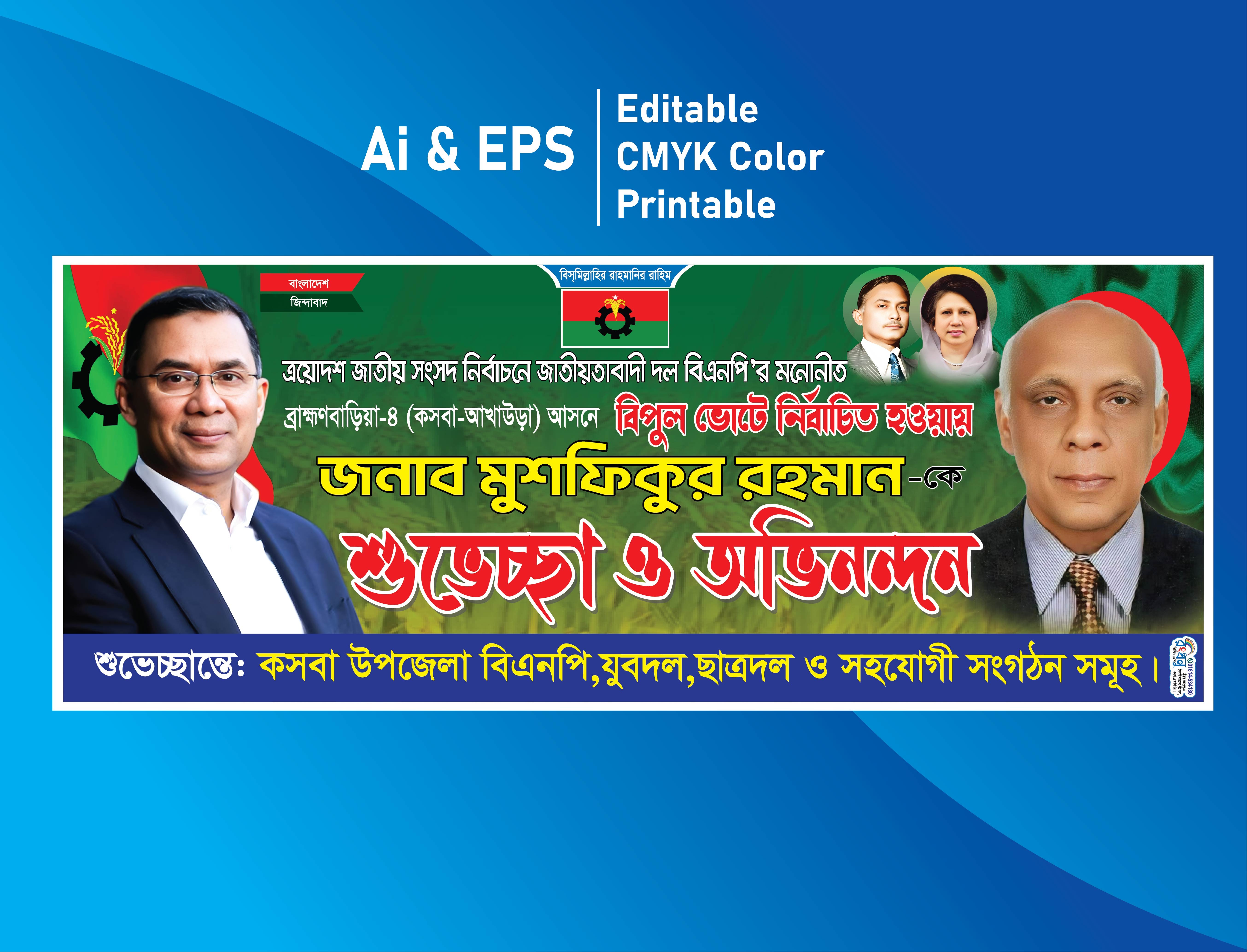 এমপি নির্বাচিত হওয়ায় শুভেচ্ছা ব্যনার Soveccha Banner