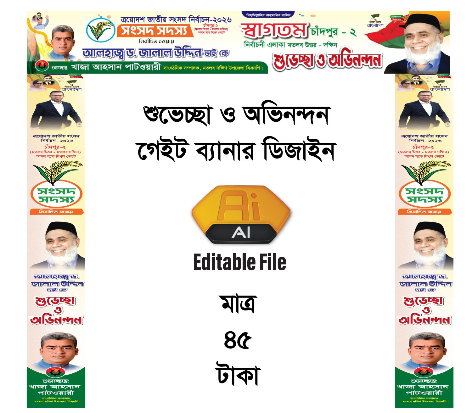 সংসদ সদস্য নির্বাচিত হওয়ায় শুভেচ্ছা ও অভিনন্দন গেইট ব্যানার