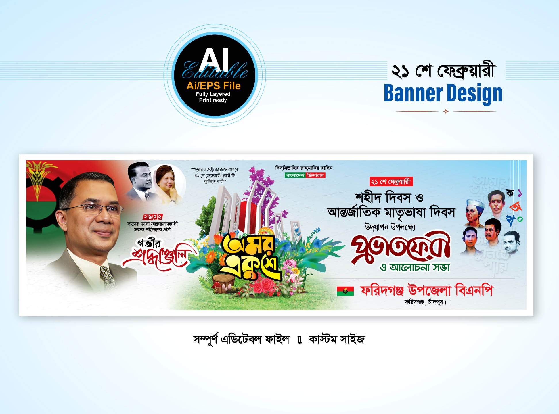 ২১ ফেব্রুয়ারি বিএনপির ব্যানার