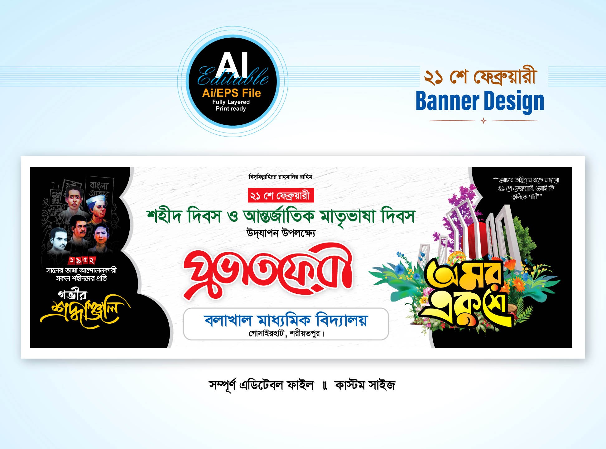 21 শে ফেব্রুয়ারি প্রভাতফেরী ব্যানার ডিজাইন