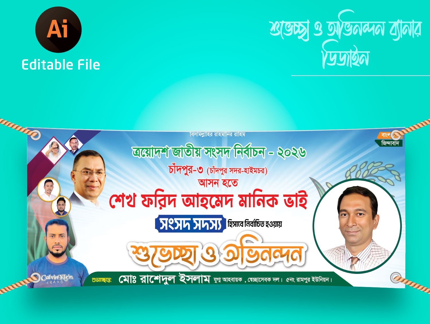 নির্বাচনে বিজয়ী শুভেচ্ছা ও অভিনন্দন ব্যানার ডিজাইন