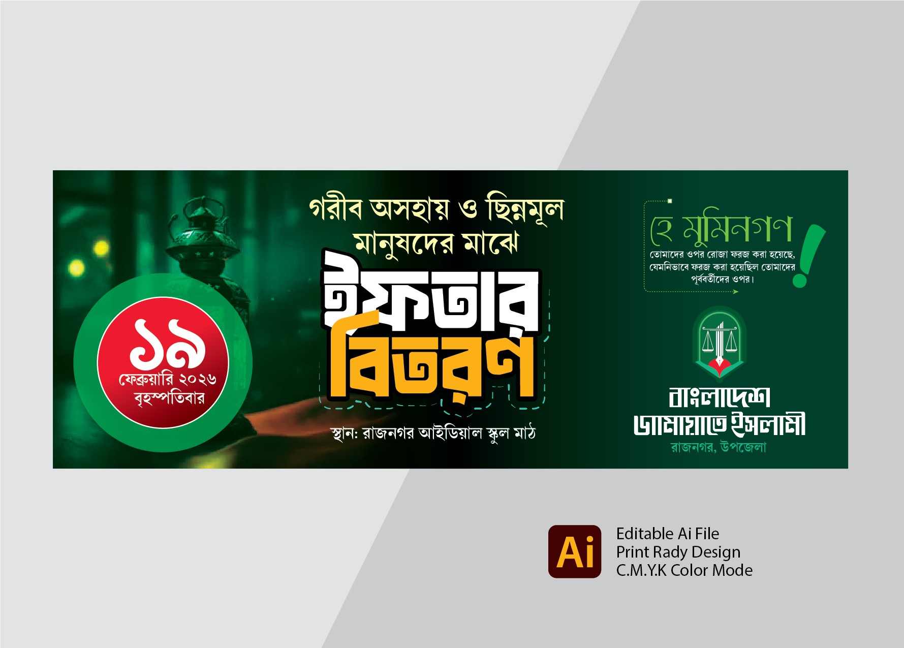 জামায়াতে ইসলামীর ইফতার বিতরণ ব্যানার ডিজাইন