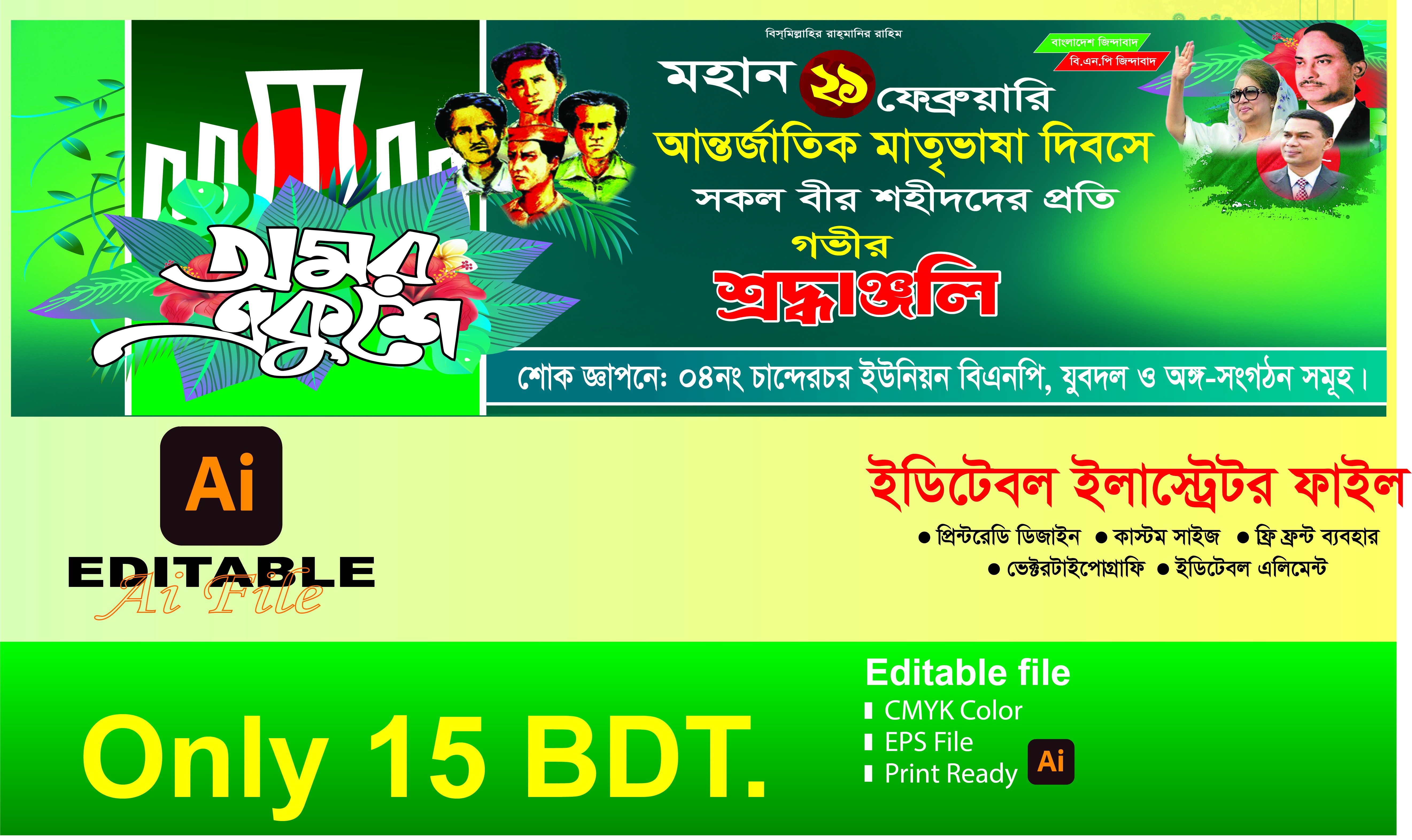 21 ফেব্রুয়ারি বিএনপি ব্যানার ডিজাইন