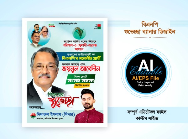 ত্রয়োদশ নির্বাচনী বিএনপির শুভেচ্ছা ব্যানার পোস্টার ডিজাইন গ্রাফিক্স ডিজাইন ফাইল