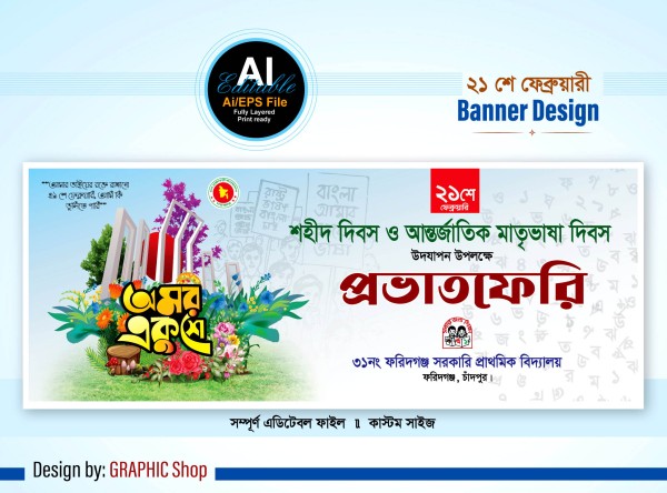 21 শে ফেব্রুয়ারি বিদ্যালয়ের প্রভাতফেরী ব্যানার ডিজাইন গ্রাফিক্স ডিজাইন ফাইল