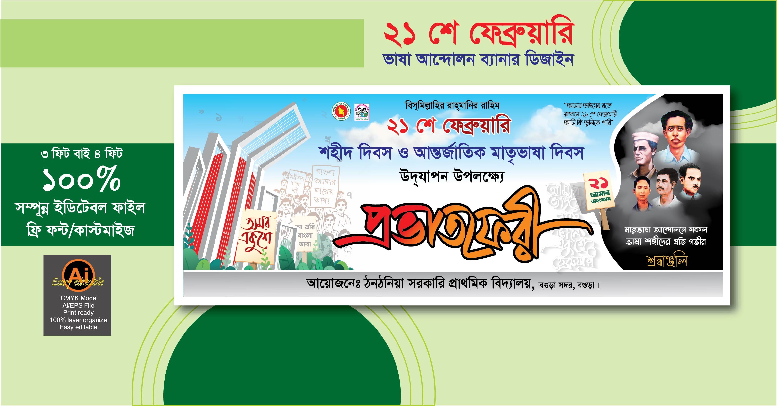 21 শে ফেব্রুয়ারি মাতৃভাষা ব্যানার ডিজাইন 2026