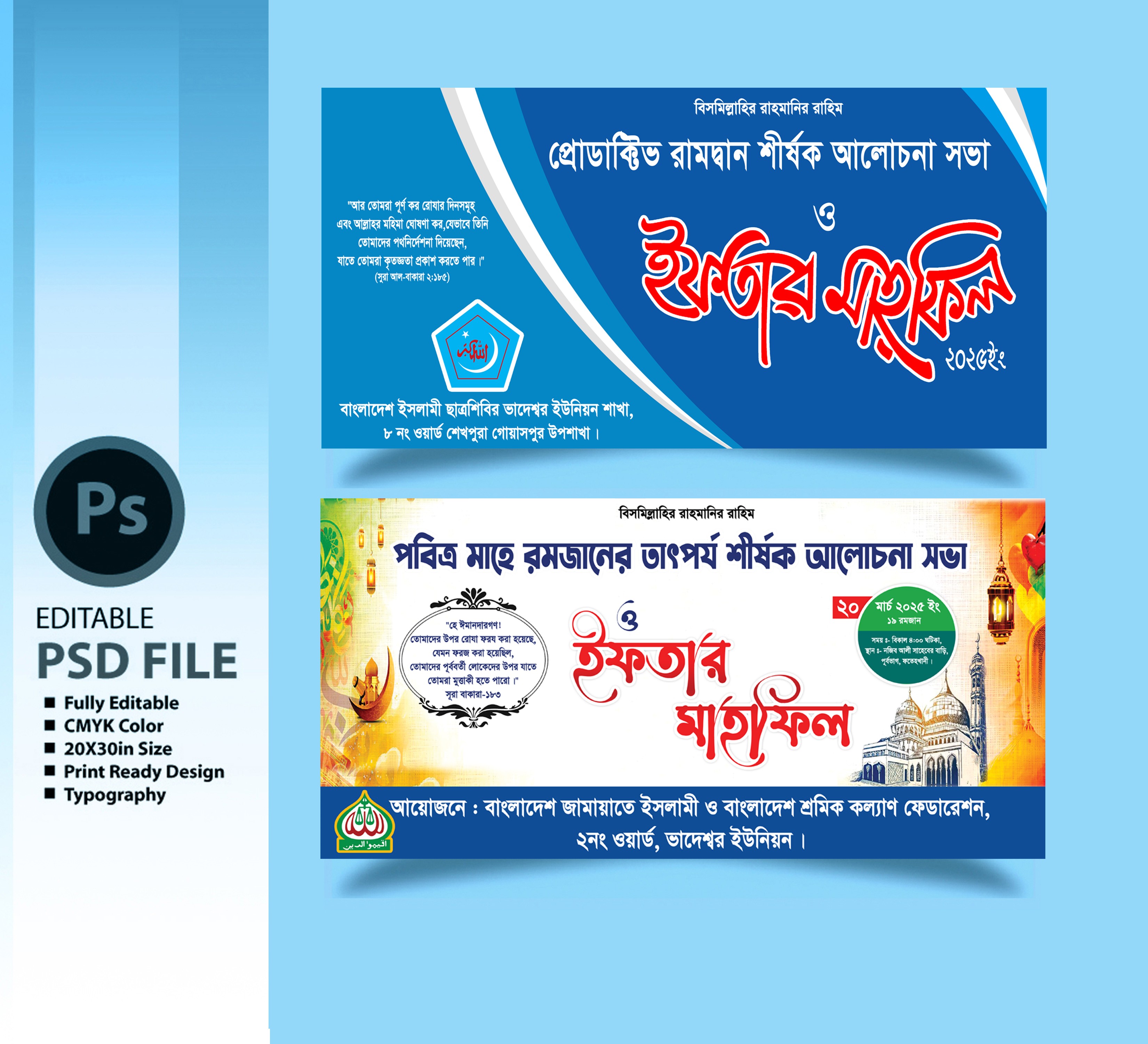 ইফতার মাহফিল ব্যাণার Iftar Mahfil Banner