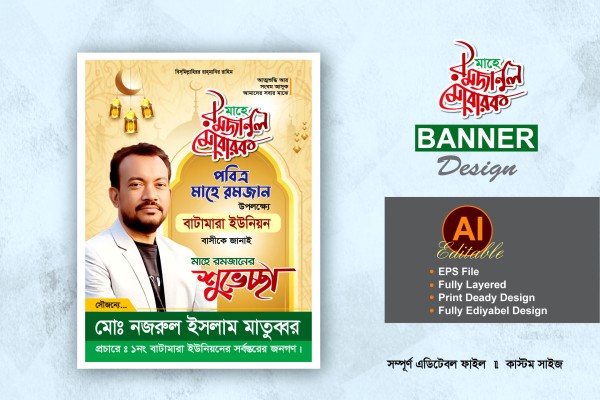 মাহে রমজানের শুভেচ্ছা পোস্টার ব্যানার ডিজাইন গ্রাফিক্স ডিজাইন ফাইল
