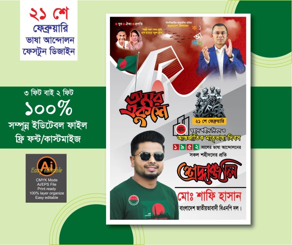 21 শে ফেব্রুয়ারি ফেসটুন ডিজাইন গ্রাফিক্স ডিজাইন ফাইল