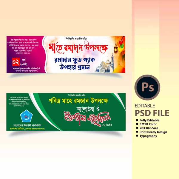 ইফতার মাহফিল ব্যাণার Iftar Mahfil Banner গ্রাফিক্স ডিজাইন ফাইল