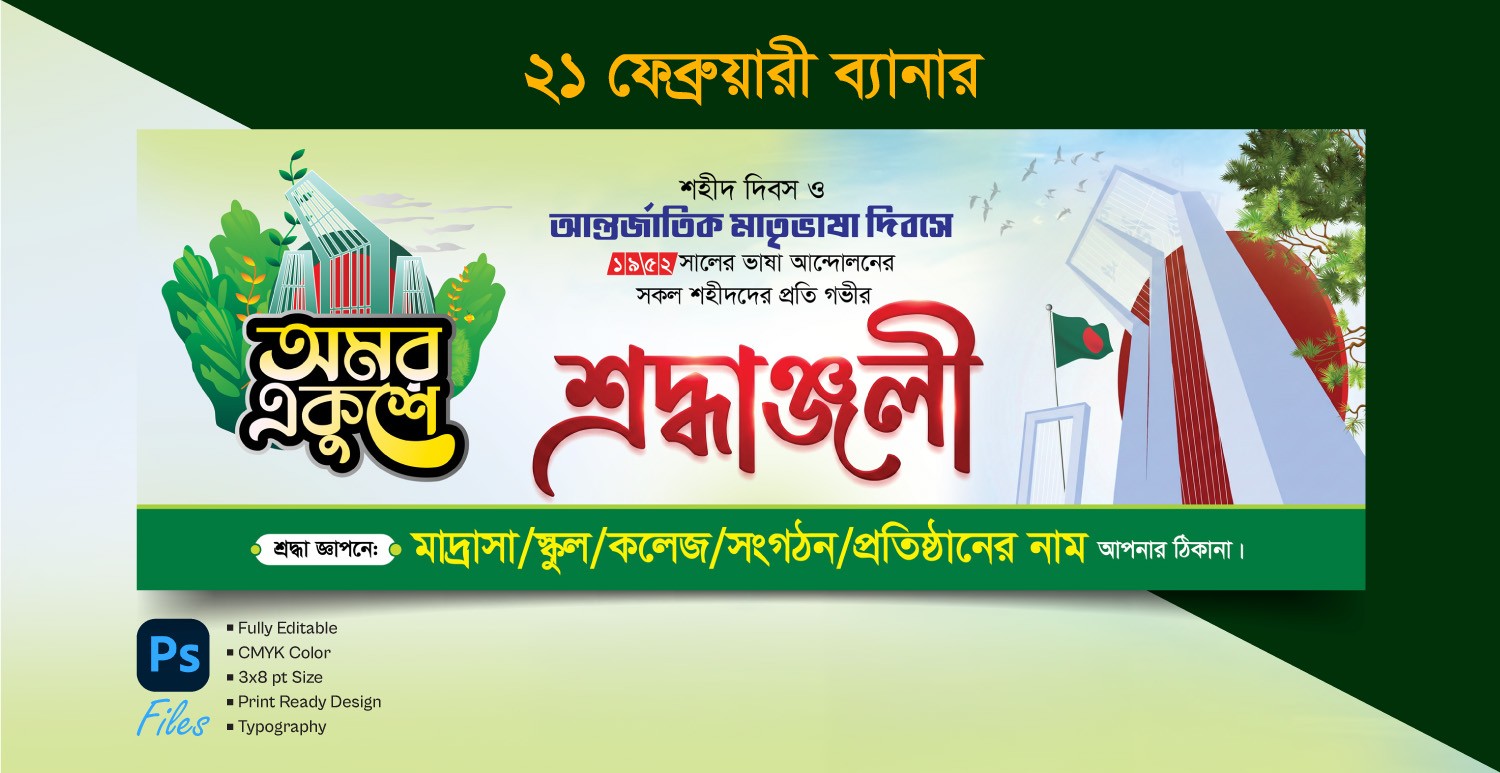 ২১শে ফেব্রুয়ারি ব্যানার ডিজাইন