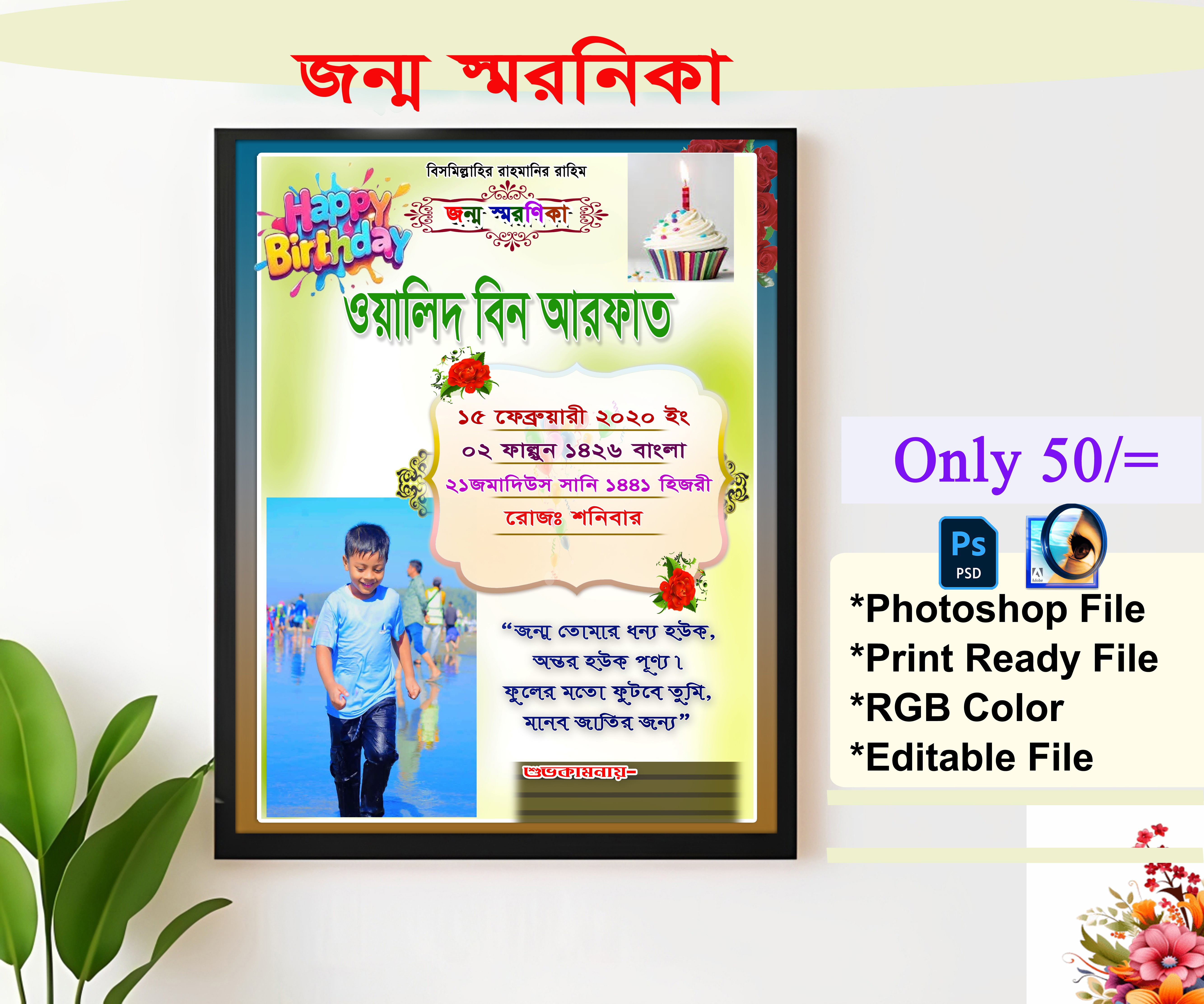 জন্ম স্মরনিকা