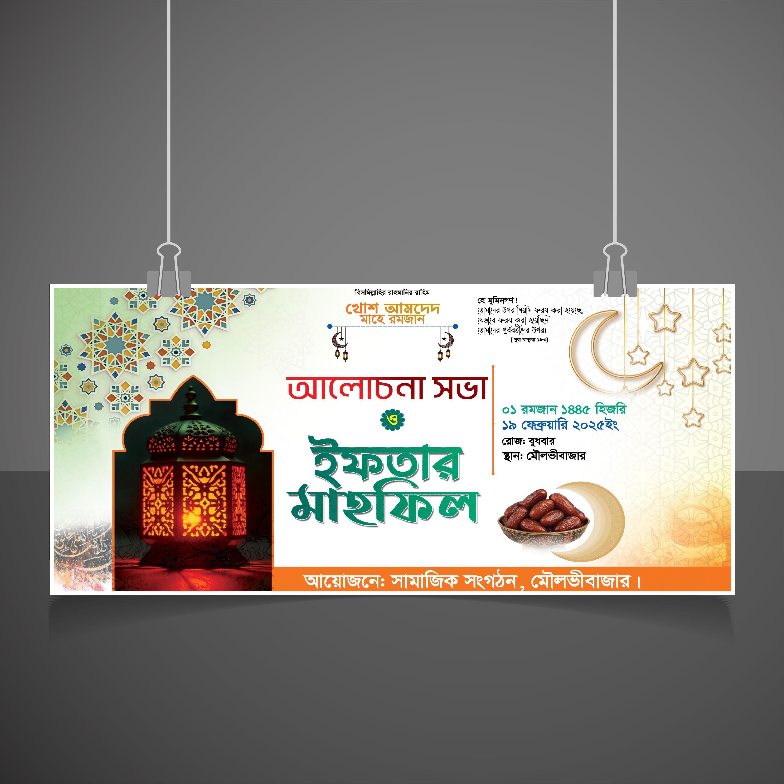 ইফতার মাহফিল ব্যানার